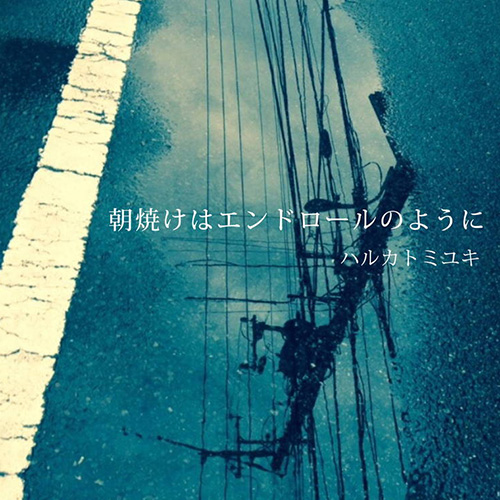 ハルカトミユキ『朝焼けはエンドロールのように』 (Digital Single) 