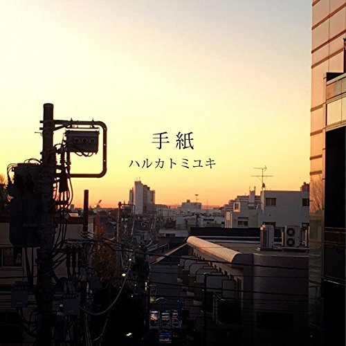 ハルカトミユキ『手紙』（Digital Single）