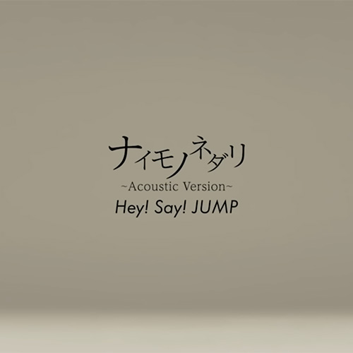 Hey! Say! JUMP『ナイモノネダリ』(YouTube)