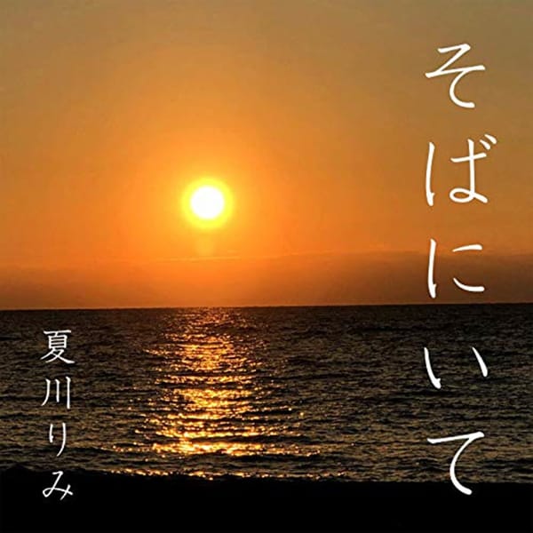 夏川りみ『そばにいて』(Digital Single）