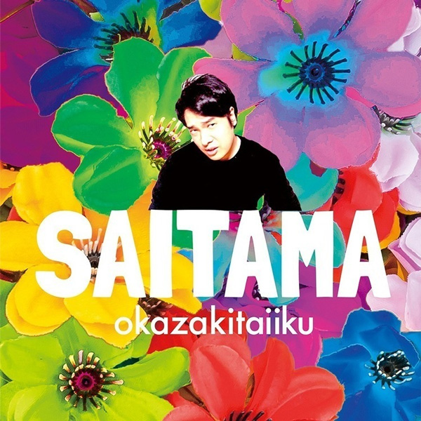 岡崎体育『SAITAMA』（Album）