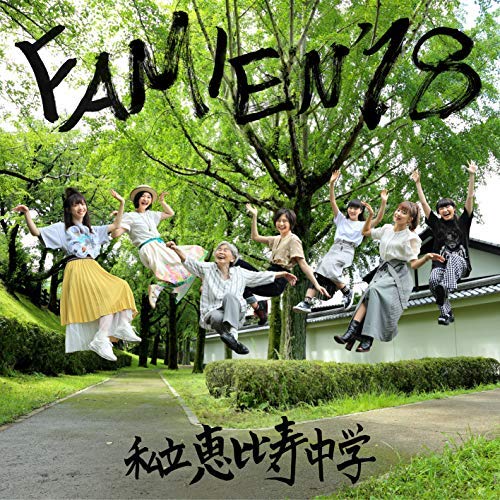 私立恵比寿中学『FAMIEN’18』(Single) 